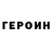 Героин герыч GORUNUCH
