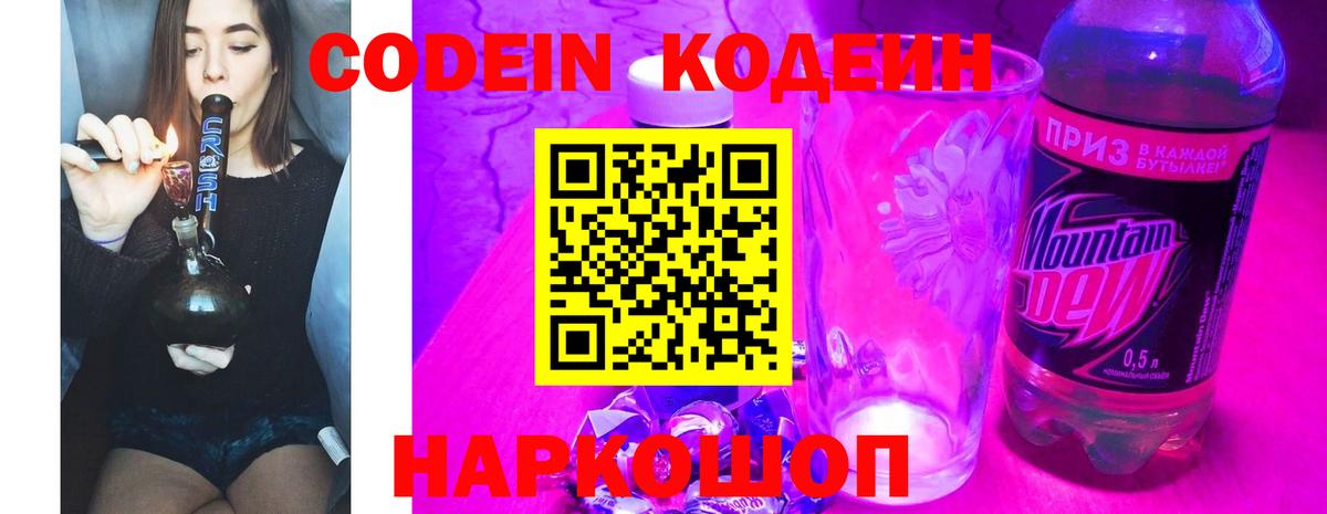 Кодеин Purple Drank  Codein Purple Drank  Кировск  Вход с VPN 